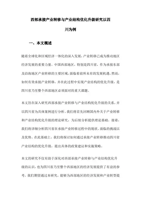 西部承接产业转移与产业结构优化升级研究以四川为例