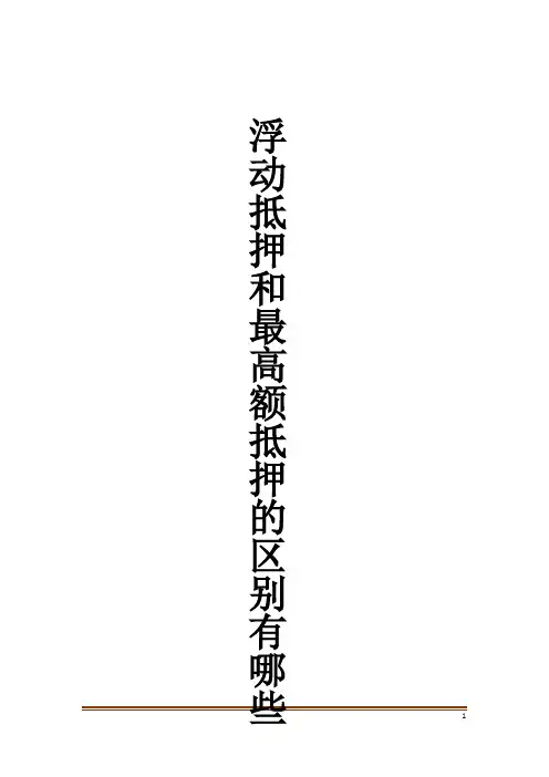 浮动抵押和最高额抵押的区别有哪些