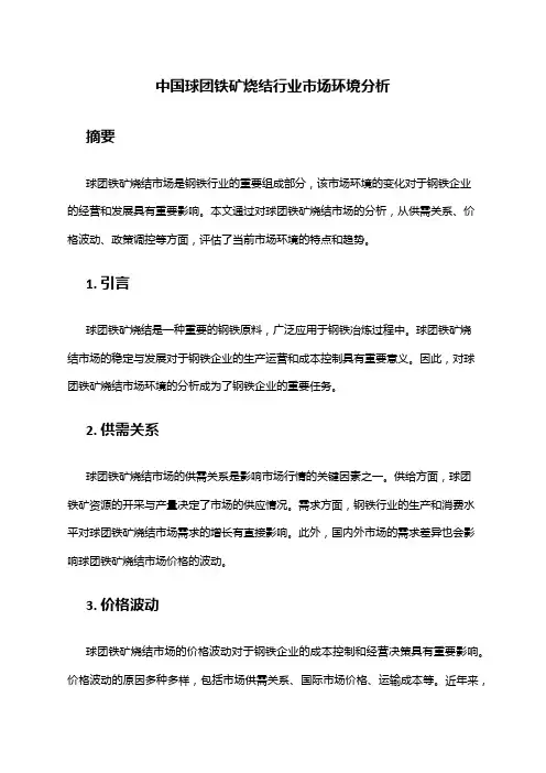 中国球团铁矿烧结行业市场环境分析