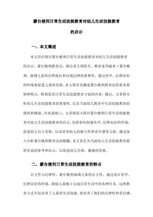 蒙台梭利日常生活技能教育对幼儿生活技能教育的启示