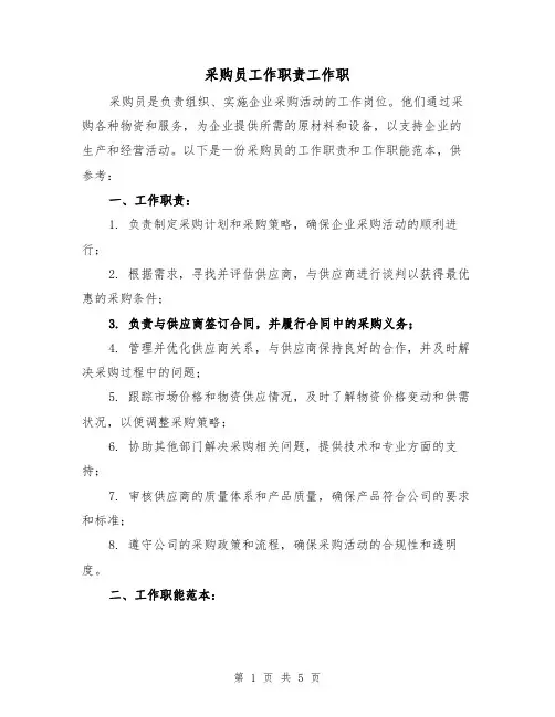 采购员工作职责工作职（三篇）