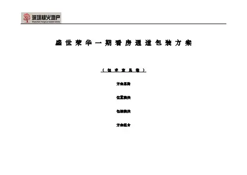 看房通道方案(第2版)
