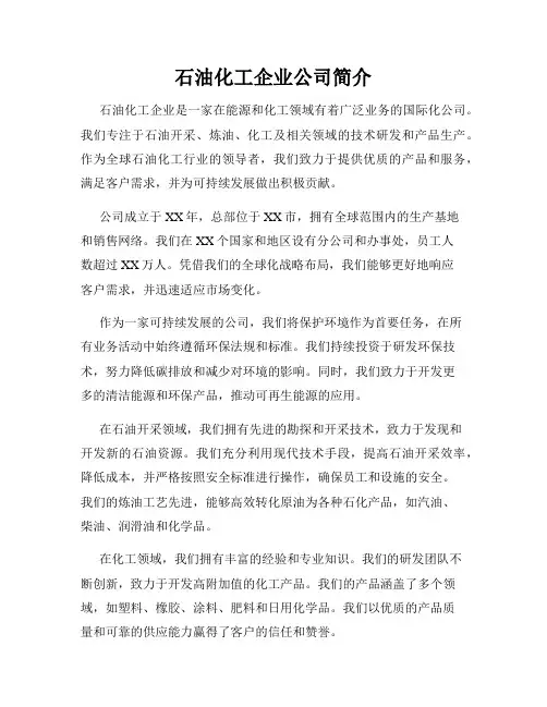石油化工企业公司简介