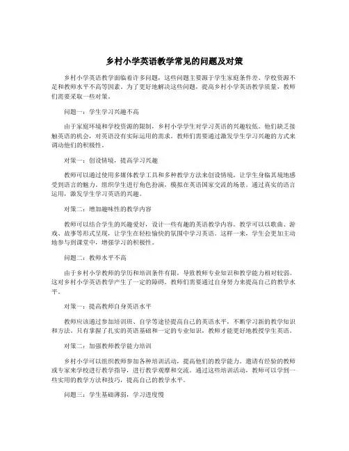 乡村小学英语教学常见的问题及对策