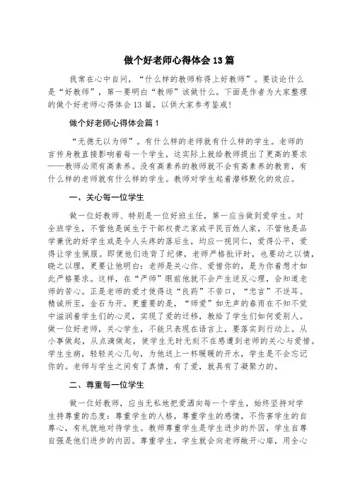 做个好老师心得体会13篇
