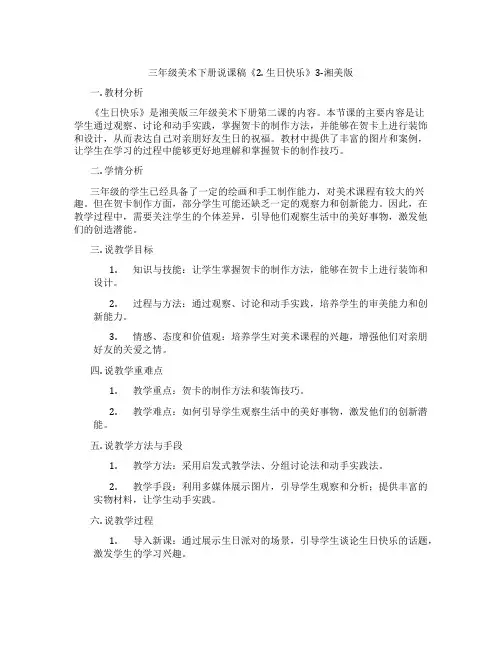 三年级美术下册说课稿《2.生日快乐》3-湘美版