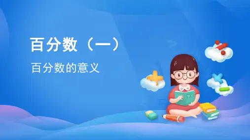 人教版数学六年级上册 第六单元(百分数一)百分数的意义 课件(共45张PPT)