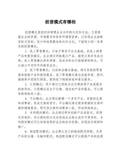 经营模式有哪些