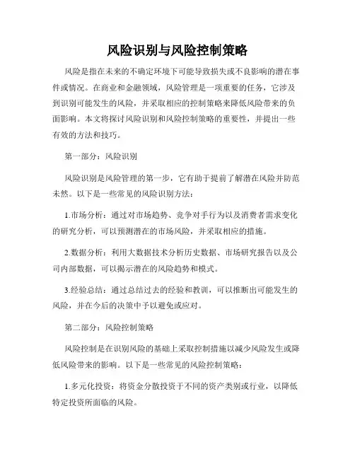 风险识别与风险控制策略