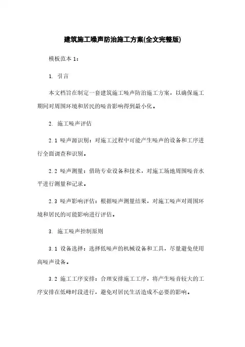 建筑施工噪声防治施工方案(全文完整版)