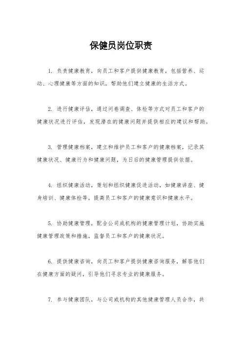 保健员岗位职责