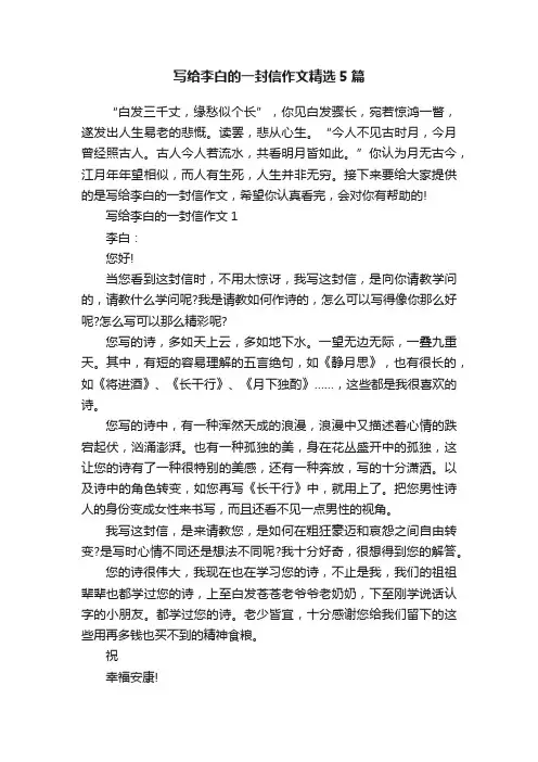 写给李白的一封信作文精选5篇