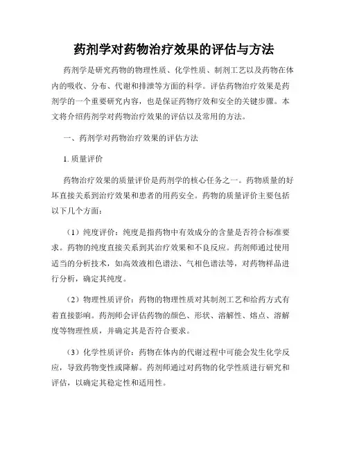 药剂学对药物治疗效果的评估与方法