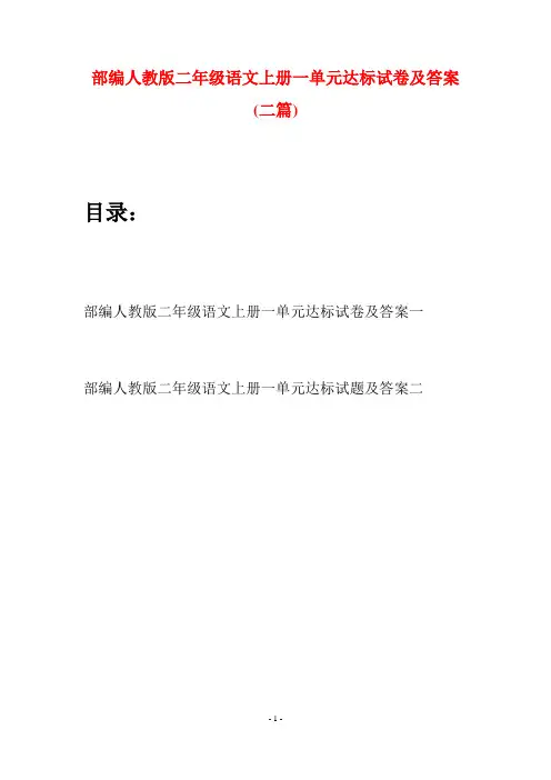 部编人教版二年级语文上册一单元达标试卷及答案(二套)