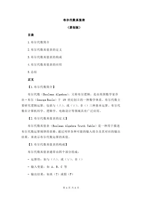 布尔代数真值表