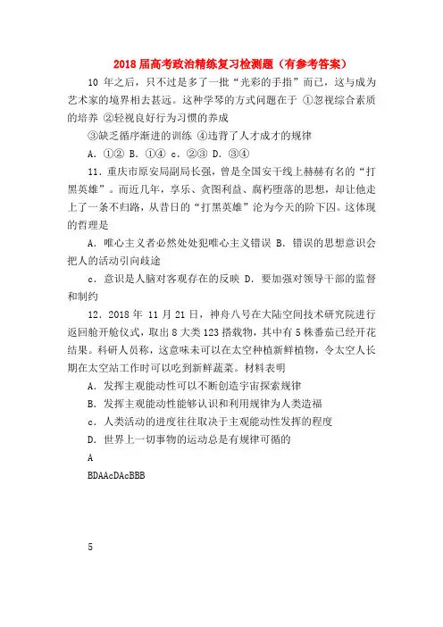 【高三政治试题精选】2018届高考政治精练复习检测题(有参考答案)