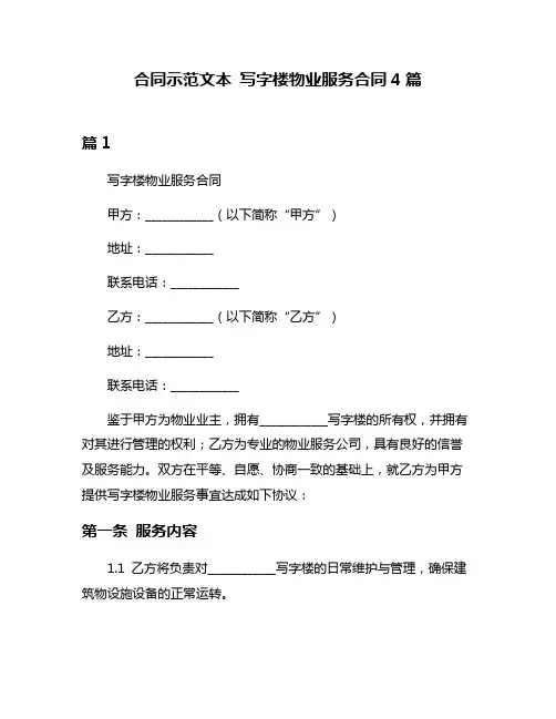 合同示范文本 写字楼物业服务合同4篇