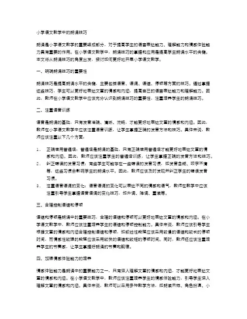 小学语文教学中的朗诵技巧