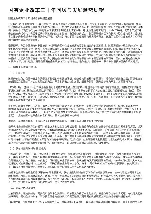 国有企业改革三十年回顾与发展趋势展望