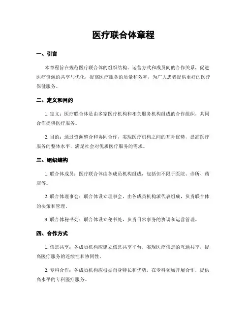 医疗联合体章程