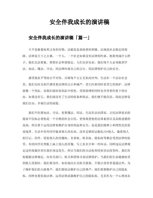 安全伴我成长的演讲稿