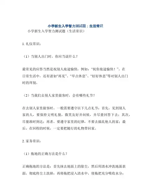 小学新生入学智力测试题：生活常识