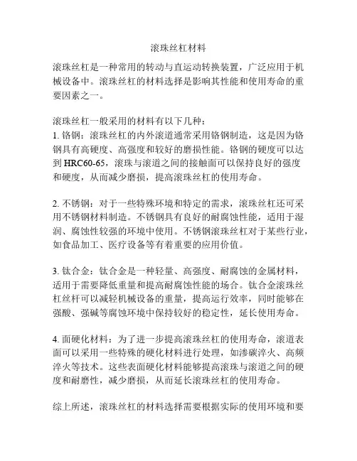 滚珠丝杠材料