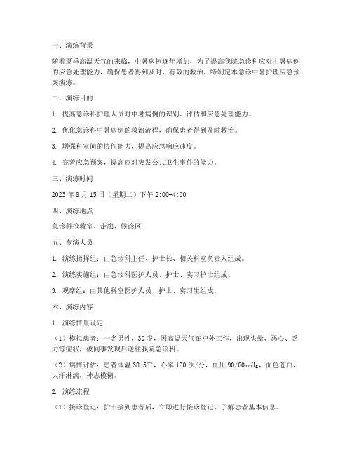 急诊中暑护理应急预案演练