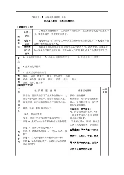 (完整版)初中化学九年级第八单元《金属和金属材料》教学设计