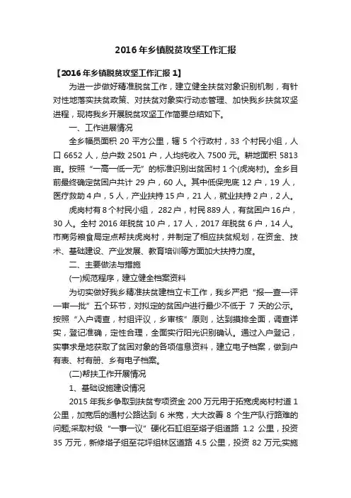 2016年乡镇脱贫攻坚工作汇报