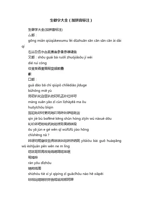 生僻字大全（加拼音标注）