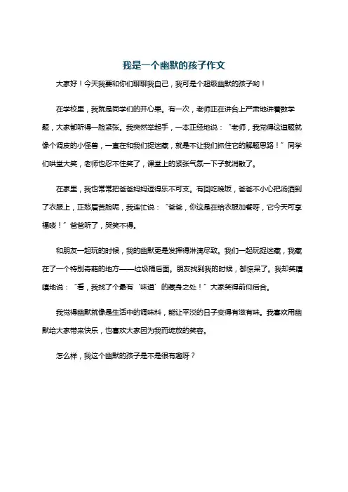 我是一个幽默的孩子作文
