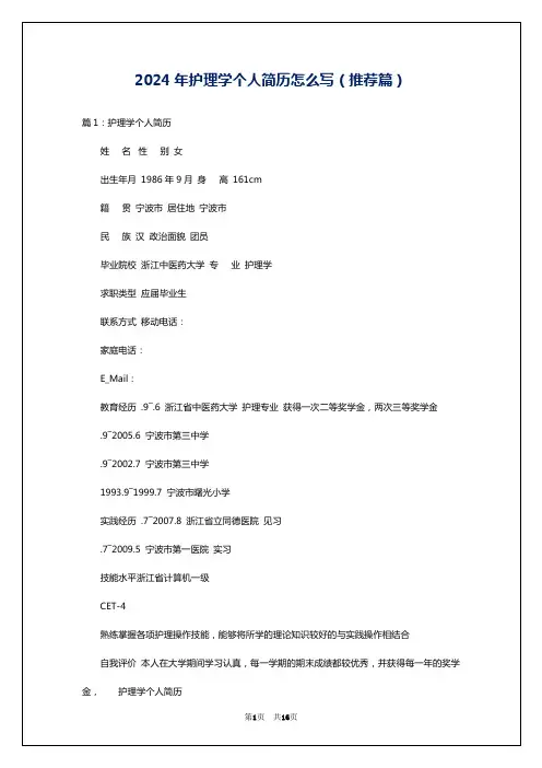 2024年护理学个人简历怎么写(推荐篇)