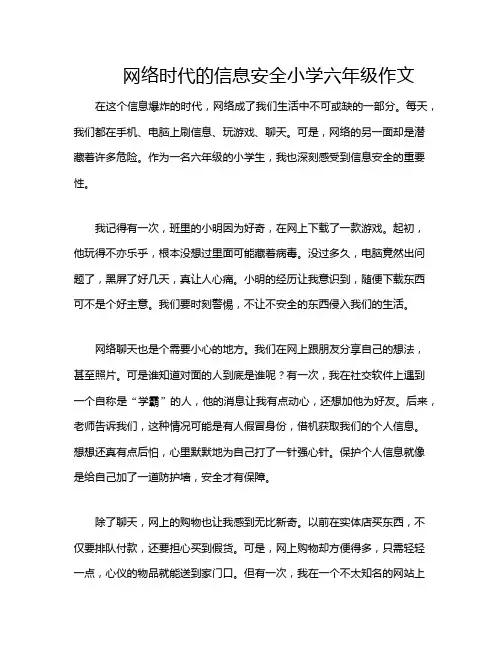网络时代的信息安全小学六年级作文