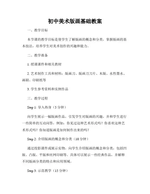 初中美术版画基础教案