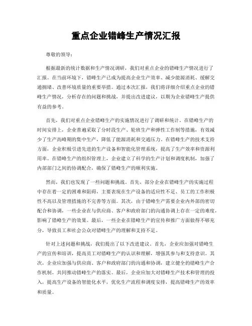 重点企业错峰生产情况汇报
