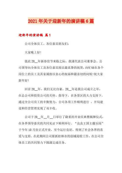 2021年关于迎新年的演讲稿6篇