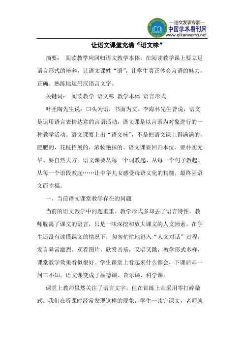 让语文课堂充满“语文味”
