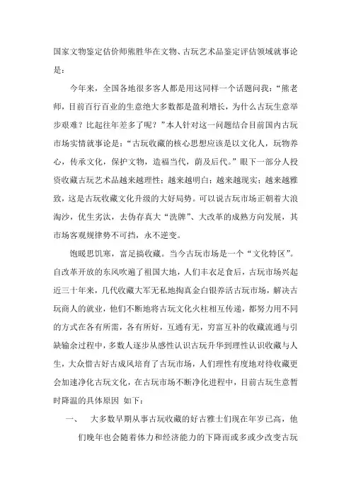 国家文物鉴定估价师熊胜华在文物古玩艺术品鉴定评估领域就事论是：《分析目前文物古玩艺术品市场现况》