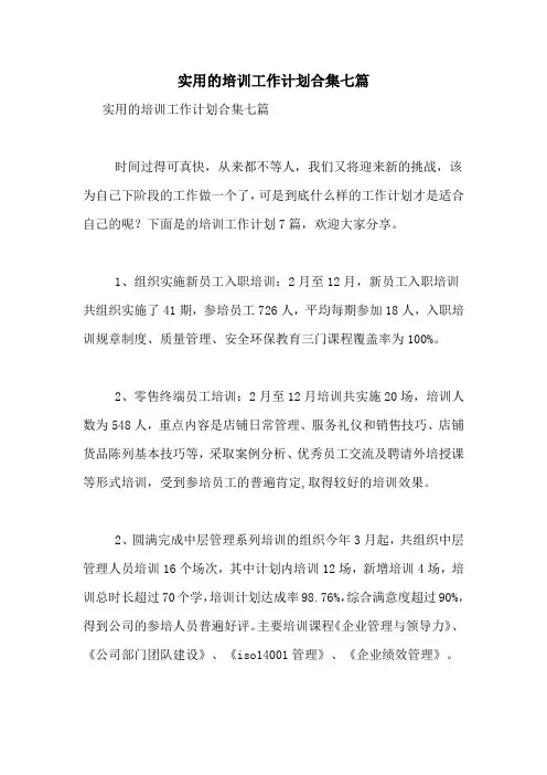 2021年实用的培训工作计划合集七篇