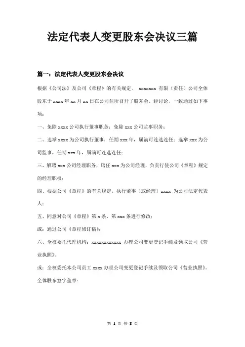 法定代表人变更股东会决议三篇