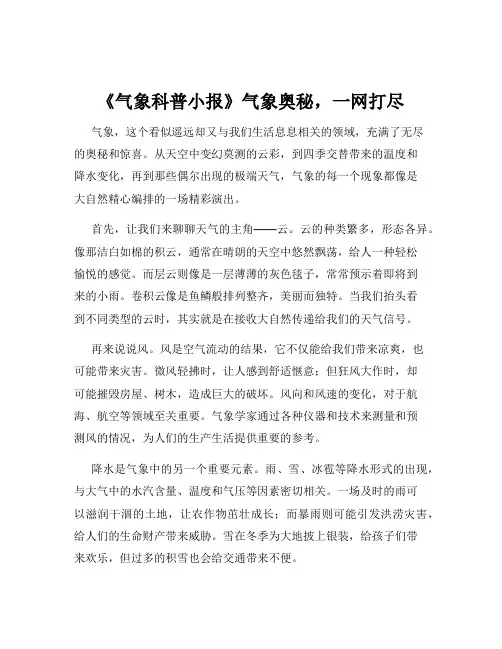 《气象科普小报》气象奥秘,一网打尽