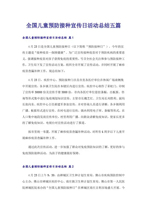 全国儿童预防接种宣传日活动总结五篇