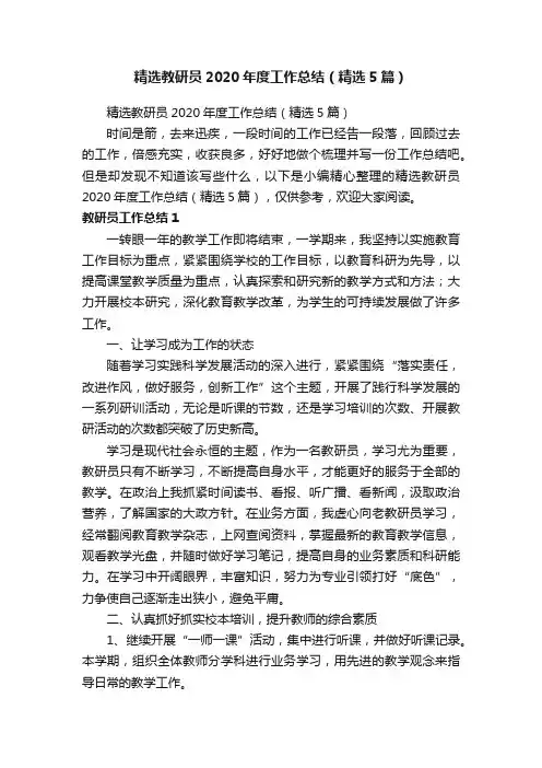 精选教研员2020年度工作总结（精选5篇）