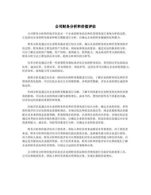 公司财务分析和价值评估
