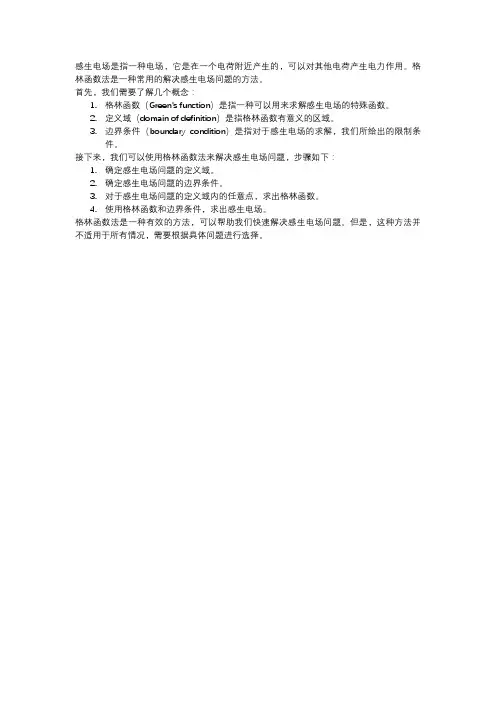 解感生电场的格林函数法
