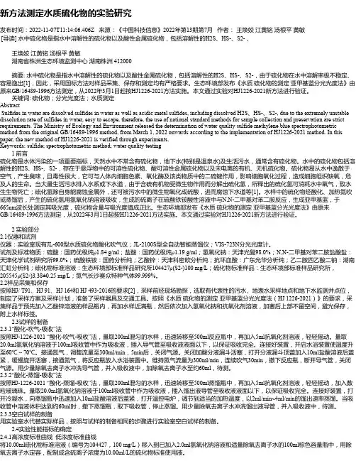 新方法测定水质硫化物的实验研究