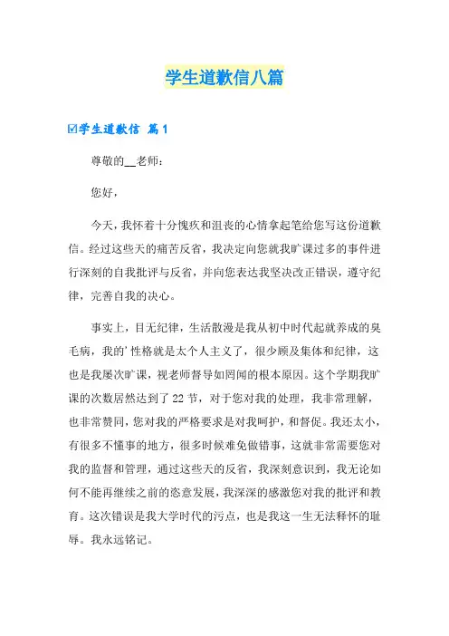 学生道歉信八篇