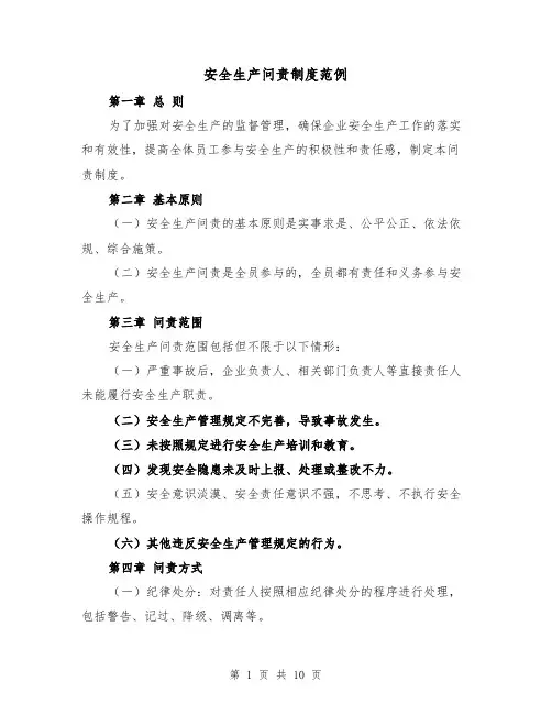 安全生产问责制度范例（3篇）