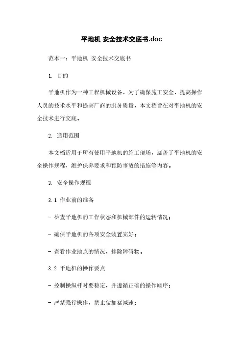 平地机 安全技术交底书.doc